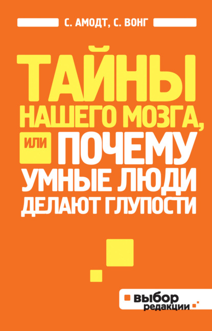 Тайны нашего мозга, или Почему умные люди делают глупости - Сэм Вонг