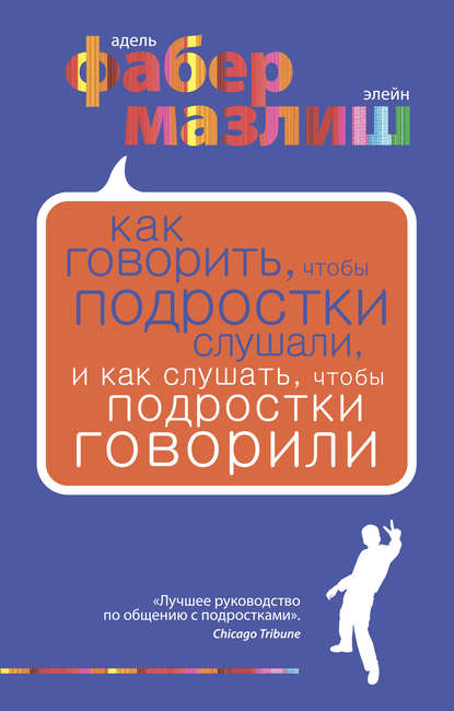 Как говорить, чтобы подростки слушали, и как слушать, чтобы подростки говорили - Элейн Мазлиш