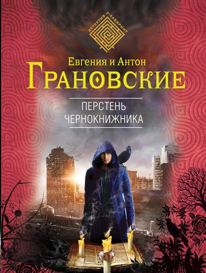 Перстень чернокнижника - Антон Грановский