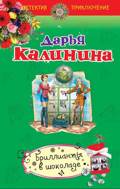 Бриллианты в шоколаде - Дарья Калинина