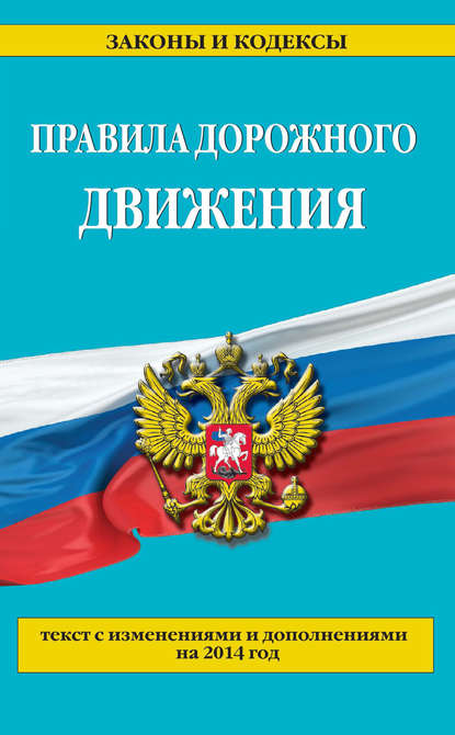 Правила дорожного движения: текст с изменениями и дополнениями на 2014 год - Группа авторов