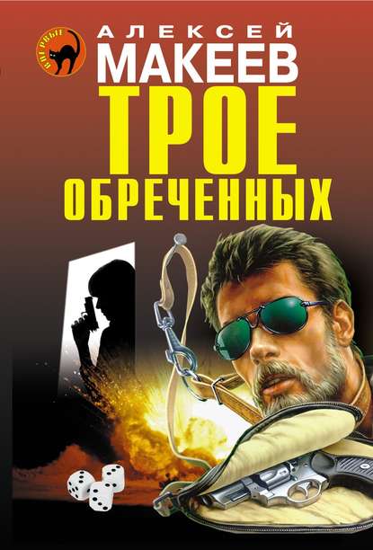 Трое обреченных — Алексей Макеев