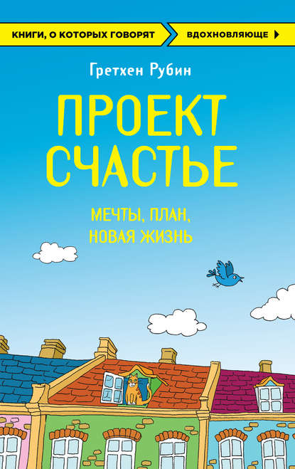 Проект Счастье. Мечты. План. Новая жизнь — Гретхен Рубин