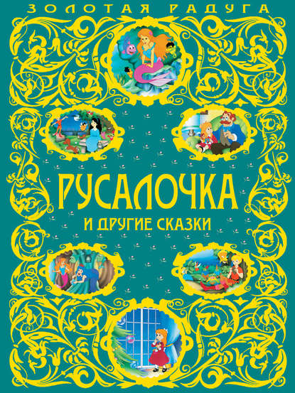 Русалочка и другие сказки - Ганс Христиан Андерсен