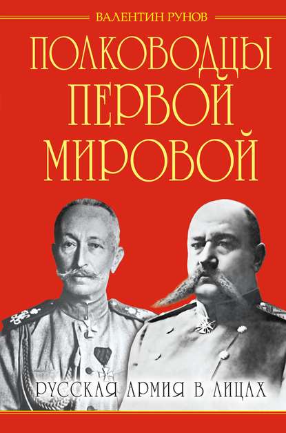 Полководцы Первой Мировой. Русская армия в лицах - Валентин Рунов