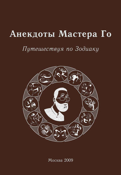 Анекдоты Мастера Го. Путешествуя по Зодиаку - Игорь Гришин