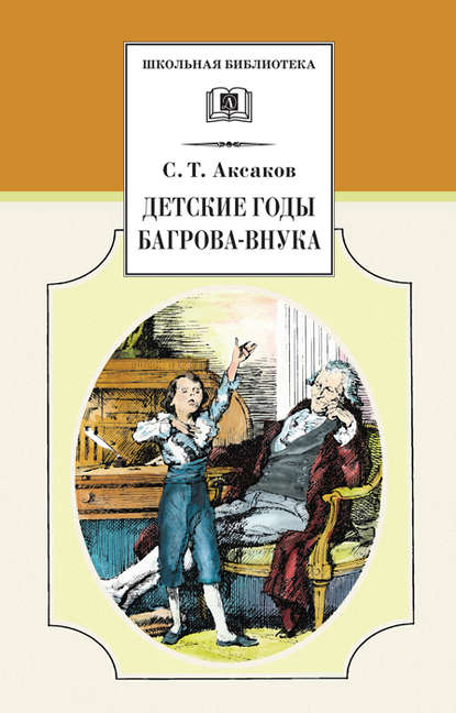 Детские годы Багрова-внука — Сергей Аксаков