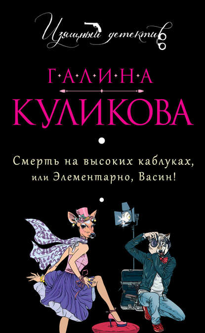 Смерть на высоких каблуках, или Элементарно, Васин! (сборник) — Галина Куликова