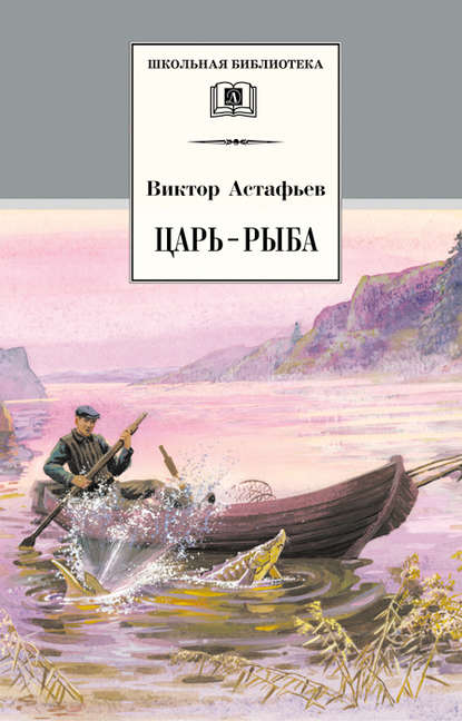 Царь-рыба — Виктор Астафьев