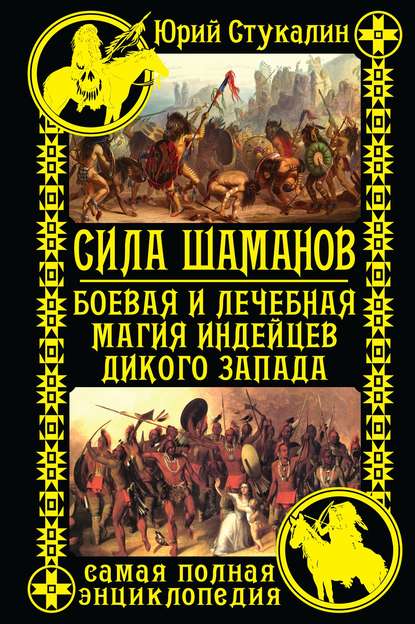 Сила шаманов. Боевая и лечебная магия индейцев Дикого Запада — Юрий Стукалин