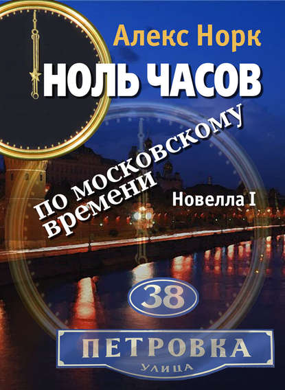 Ноль часов по московскому времени. Новелла I - Алекс Норк