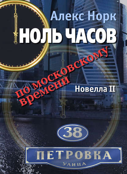 Ноль часов по московскому времени. Новелла II - Алекс Норк