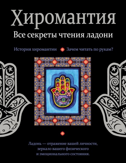 Хиромантия. Все секреты чтения ладони — Группа авторов