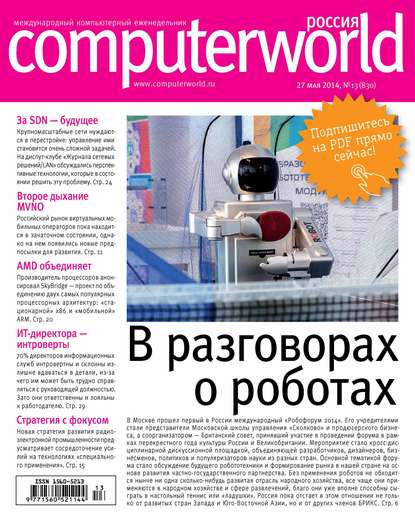 Журнал Computerworld Россия №13/2014 - Открытые системы