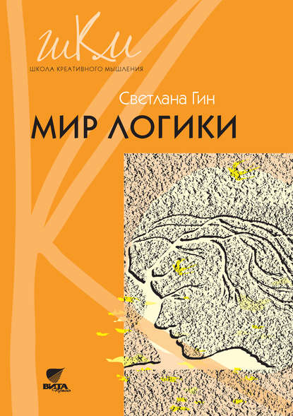 Мир логики. Программа и методические рекомендации по внеурочной деятельности в начальной школе. Пособие для учителя. 4 класс — Светлана Гин