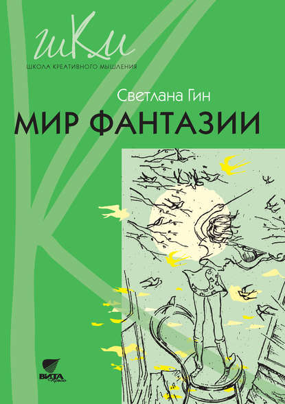 Мир фантазии. Программа и методические рекомендации по внеурочной деятельности в начальной школе. Пособие для учителя. 3 класс - Светлана Гин