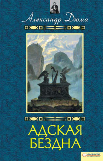 Адская бездна. Бог располагает — Александр Дюма