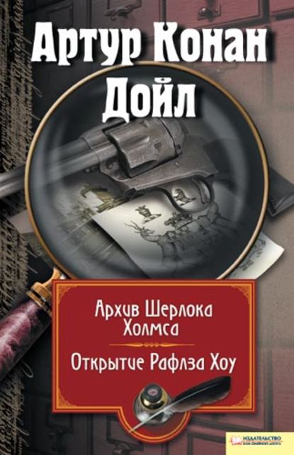 Архив Шерлока Холмса. Открытие Рафлза Хоу (сборник) - Артур Конан Дойл