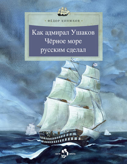 Как адмирал Ушаков Черное море русским сделал - Федор Конюхов