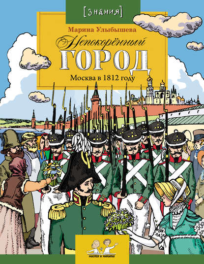 Непокоренный город. Москва в 1812 году — Марина Улыбышева