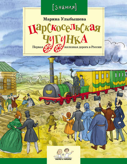 Царскосельская чугунка. Первая железная дорога в России - Марина Улыбышева