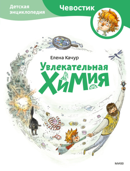 Увлекательная химия - Елена Качур