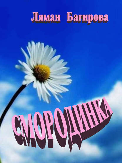 Смородинка (сборник) - Ляман Багирова