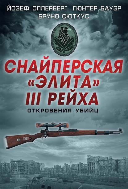 Снайперская «элита» III Рейха. Откровения убийц (сборник) — Йозеф Оллерберг