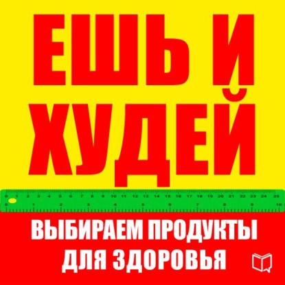 Ешь и худей. Выбираем продукты для здоровья - Карл Ланц