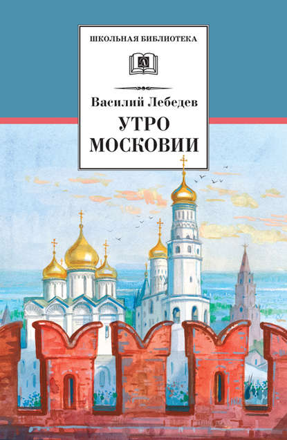 Утро Московии - Василий Лебедев