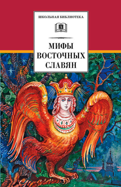 Мифы и легенды восточных славян - Е. Е. Левкиевская