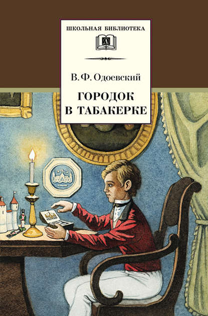 Городок в табакерке (сборник) — Владимир Одоевский