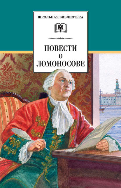 Повести о Ломоносове (сборник) — Сергей Андреев-Кривич