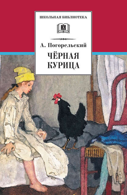 Чёрная курица, или Подземные жители (сборник) - Антоний Погорельский