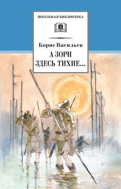 А зори здесь тихие… В списках не значился (сборник) - Борис Васильев