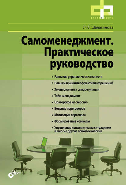 Самоменеджмент. Практическое руководство — Лариса Шалагинова