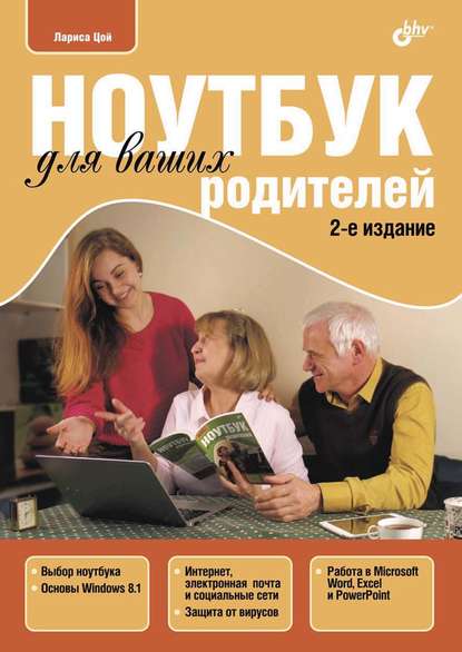 Ноутбук для ваших родителей (pdf+epub) - Лариса Цой