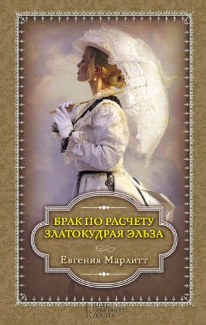 Брак по расчету. Златокудрая Эльза (сборник) - Евгения Марлитт