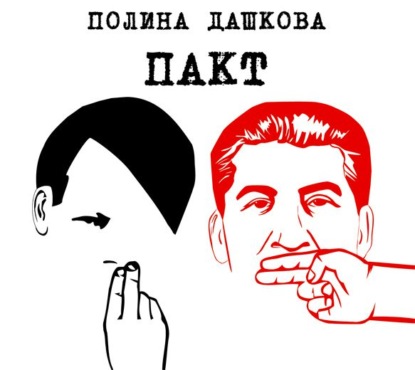 Пакт - Полина Дашкова