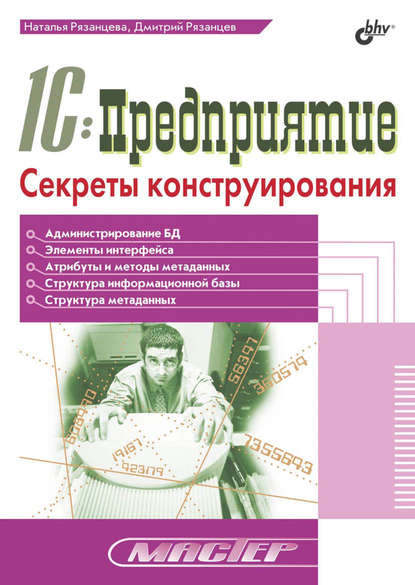 1С:Предприятие. Секреты конструирования - Наталья Рязанцева