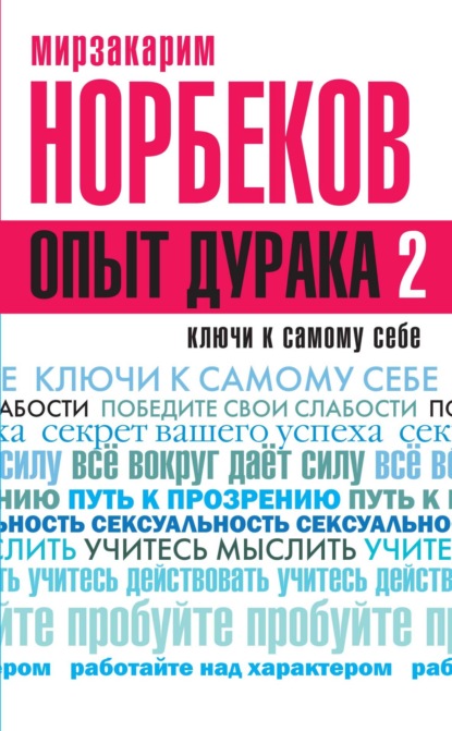 Опыт дурака 2. Ключи к самому себе - Мирзакарим Норбеков