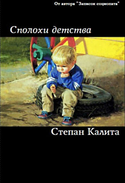 Сполохи детства — Степан Калита