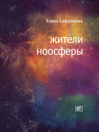 Жители ноосферы - Елена Сафронова