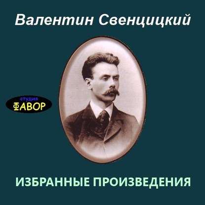 Избранные произведения — Протоиерей Валентин Свенцицкий