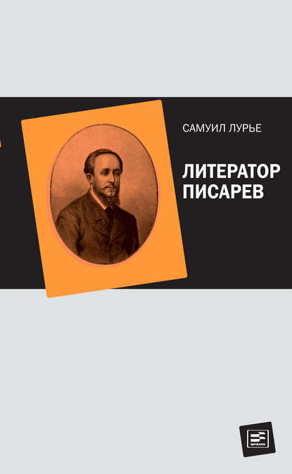 Литератор Писарев — Самуил Лурье