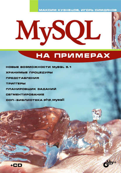 MySQL на примерах - Максим Кузнецов