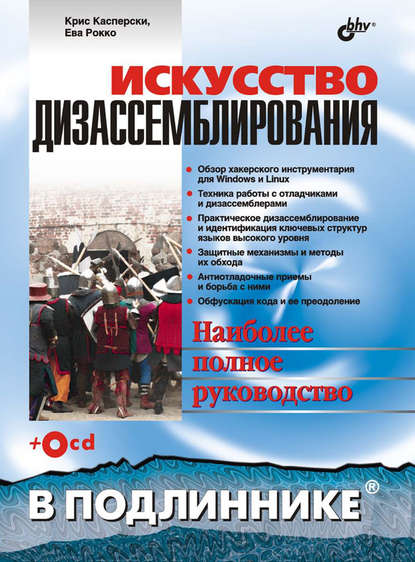 Искусство дизассемблирования - Крис Касперски