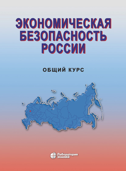 Экономическая безопасность России. Общий курс - Коллектив авторов