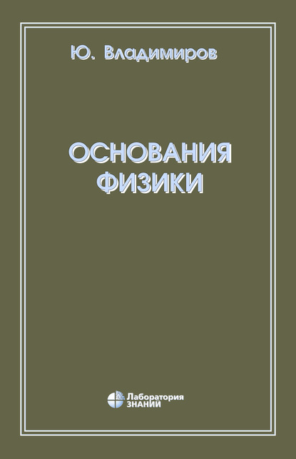 Основания физики - Ю. С. Владимиров