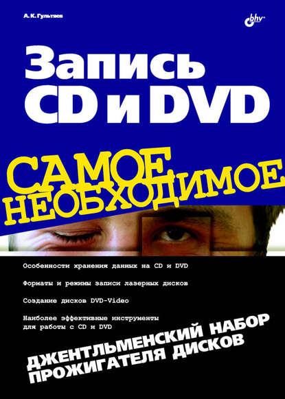 Запись CD и DVD. Джентльменский набор прожигателя дисков - Алексей Гультяев